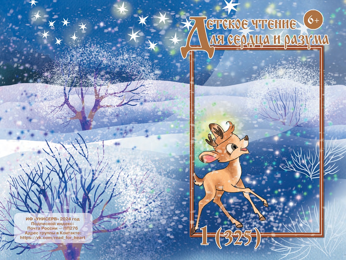 Журнал Детское чтение для сердца и разума 2024 №01