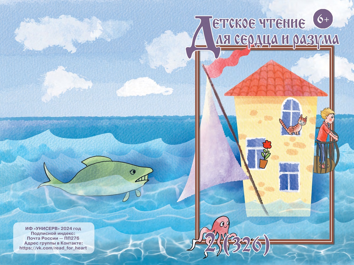 Журнал Детское чтение для сердца и разума 2024 №02