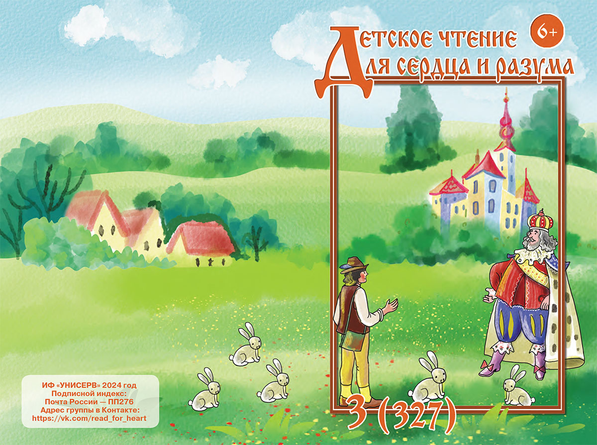 Журнал Детское чтение для сердца и разума 2024 №03