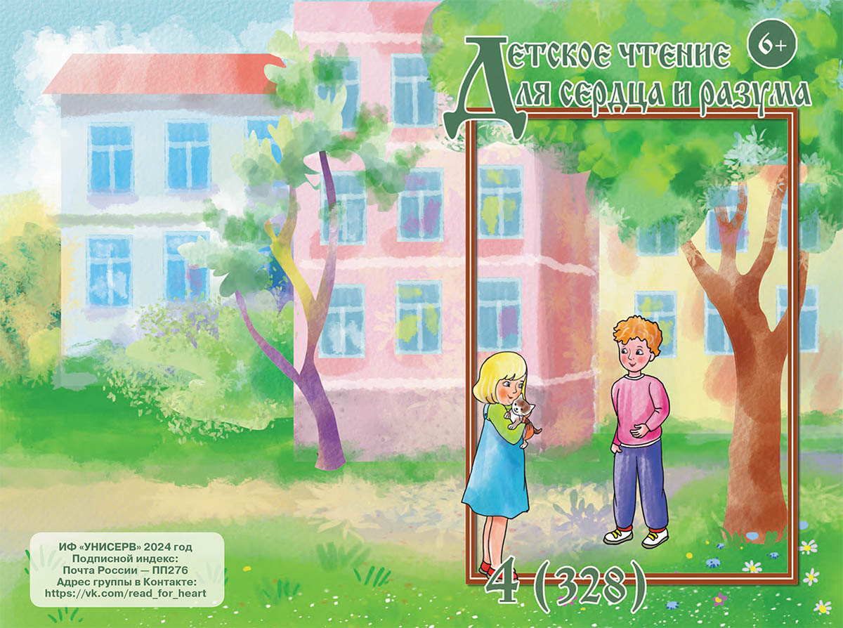 Журнал Детское чтение для сердца и разума 2024 №04