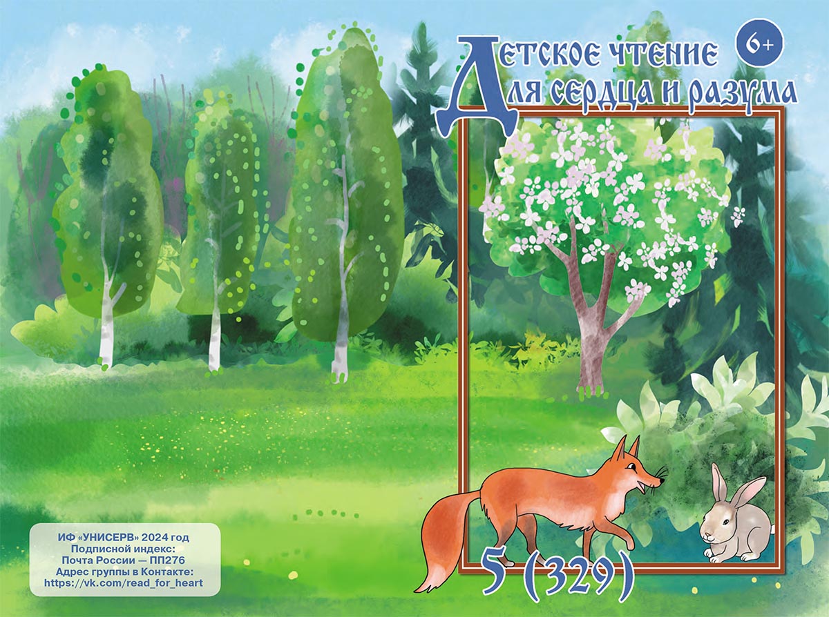 Журнал Детское чтение для сердца и разума 2024 №05