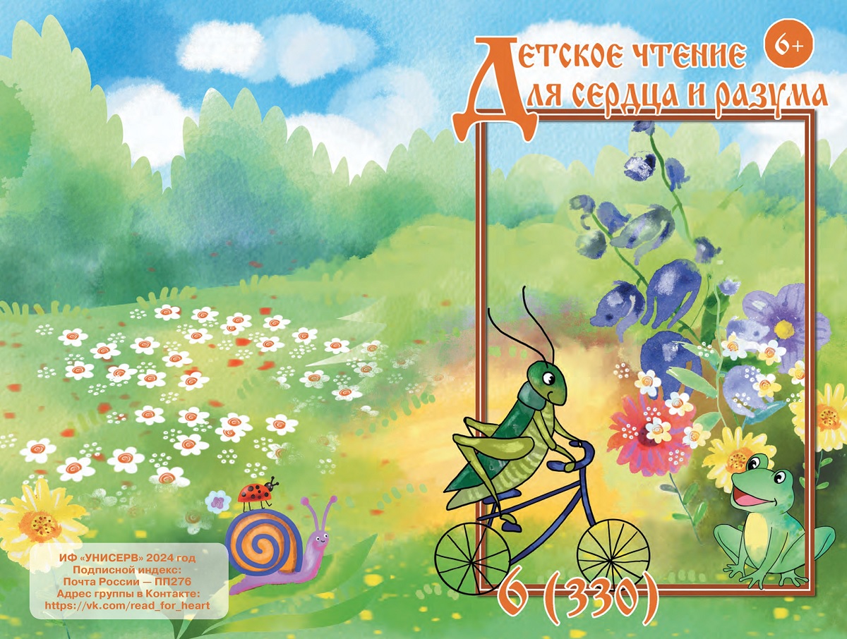 Журнал Детское чтение для сердца и разума 2024 №06