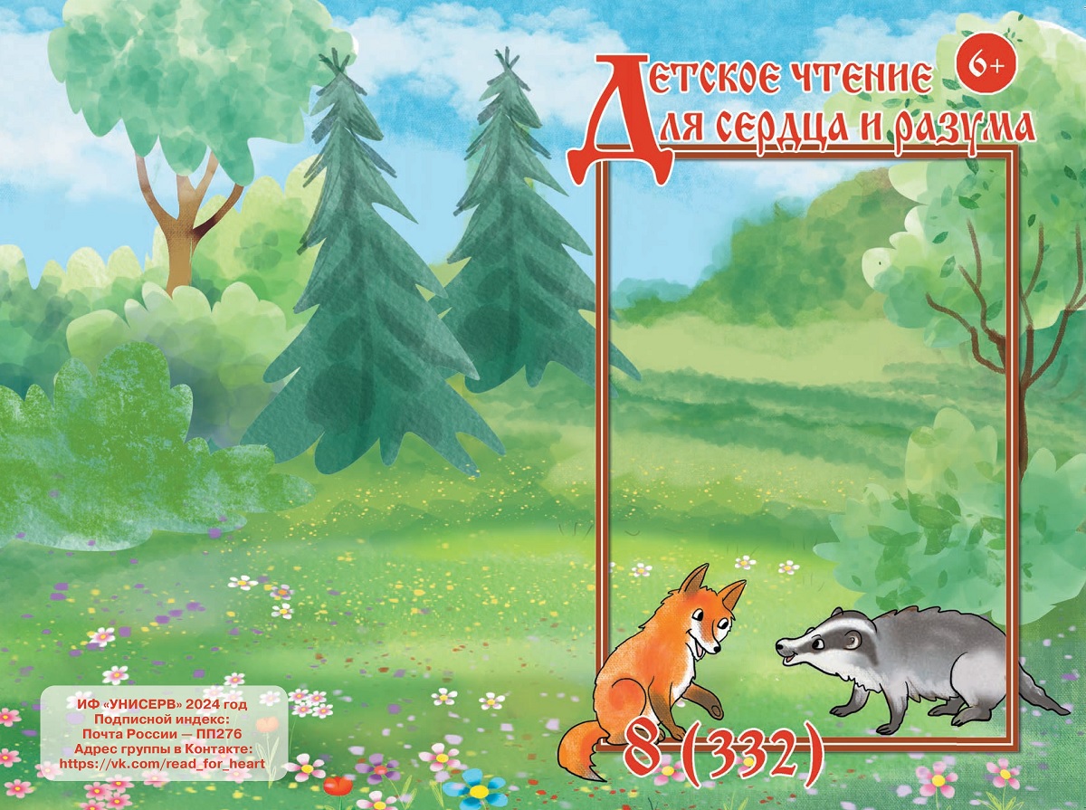 Журнал Детское чтение для сердца и разума 2024 №08