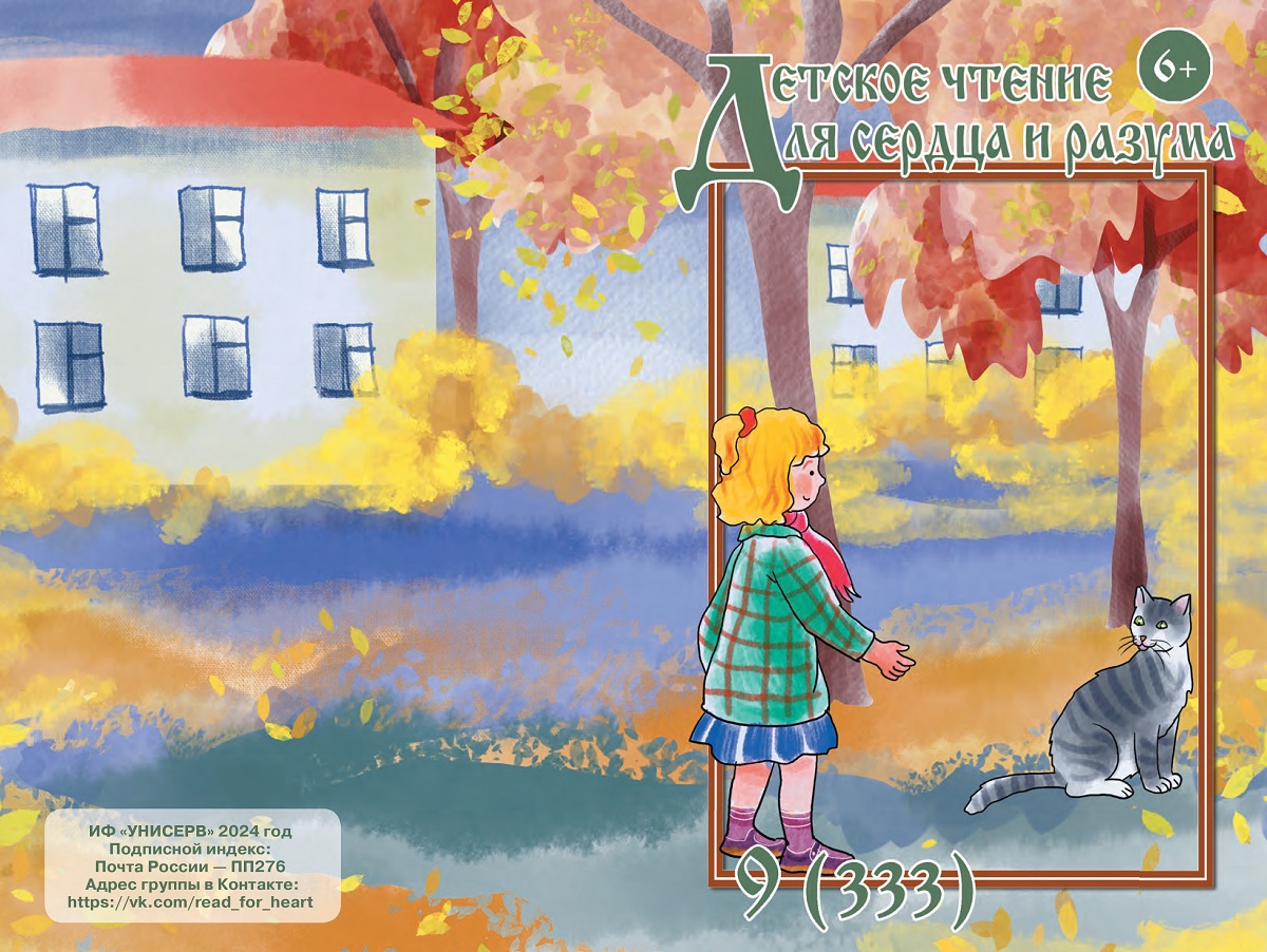 Журнал Детское чтение для сердца и разума 2024 №09