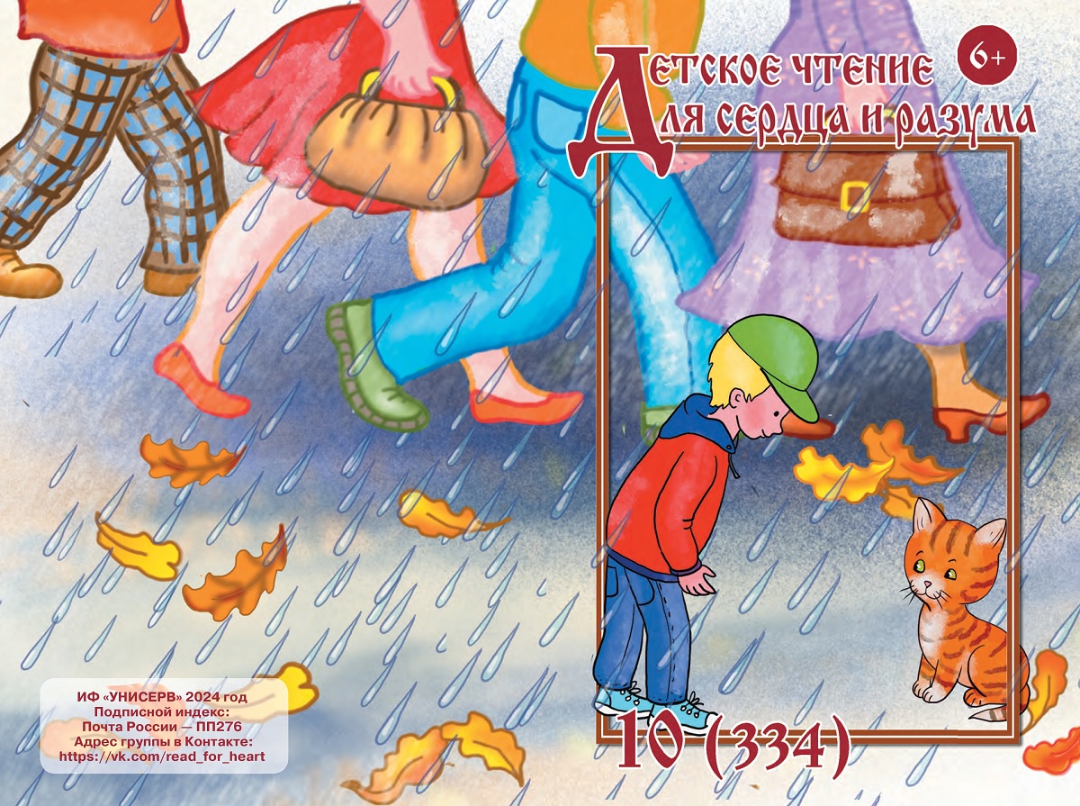 Журнал Детское чтение для сердца и разума 2024 №10