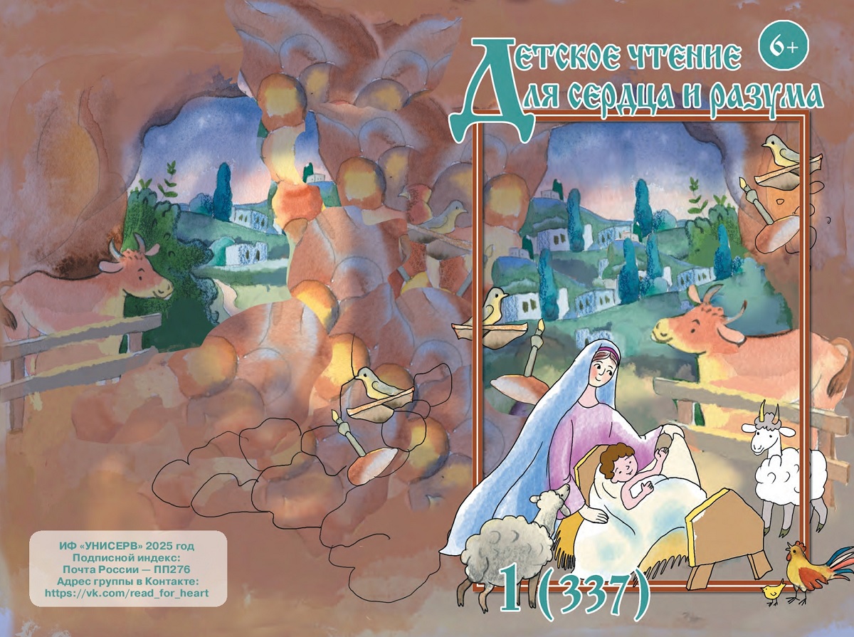 Журнал Детское чтение для сердца и разума 2025 №01