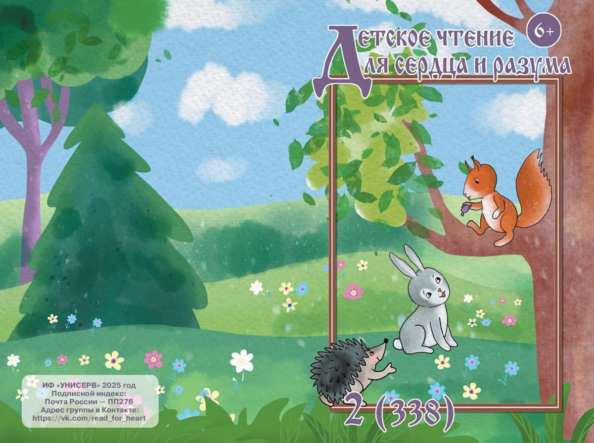 Журнал Детское чтение для сердца и разума 2025 №02