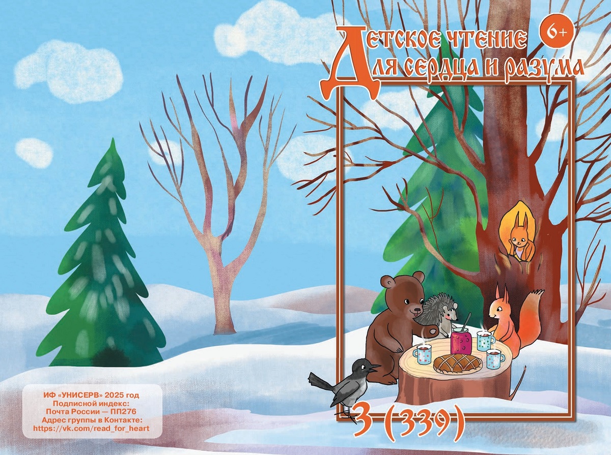 Журнал Детское чтение для сердца и разума 2025 №03