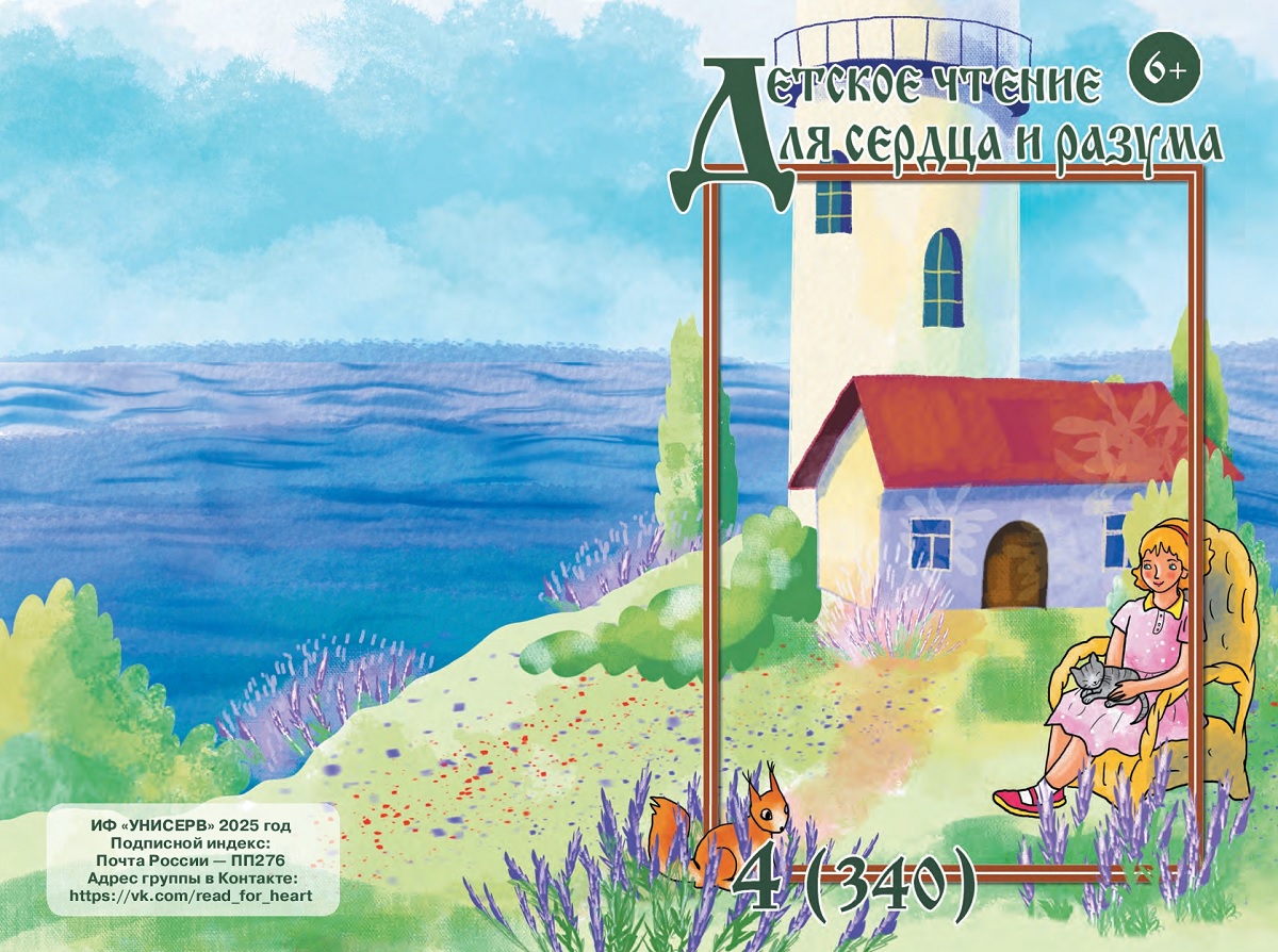 Журнал Детское чтение для сердца и разума 2025 №04