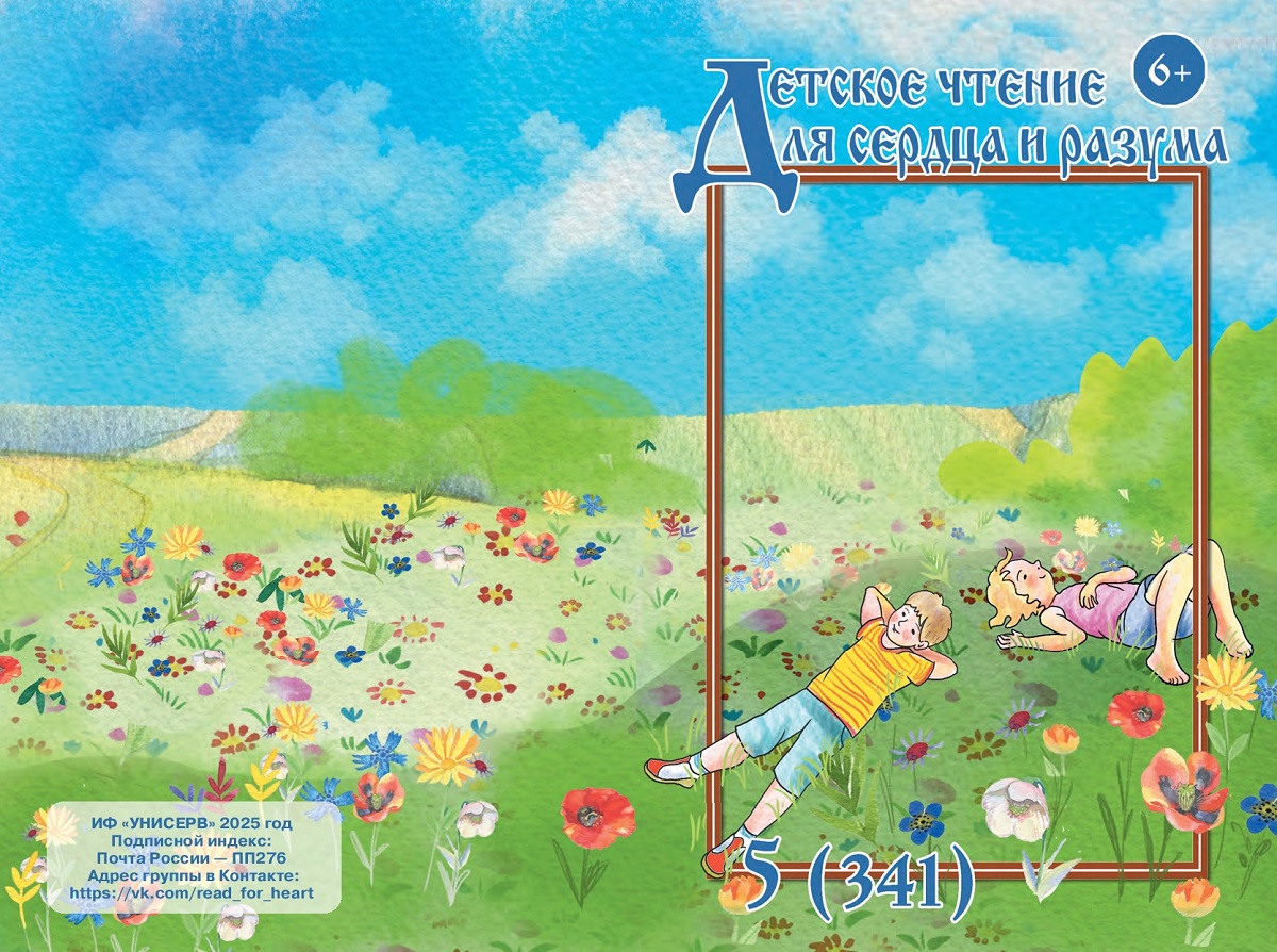 Журнал Детское чтение для сердца и разума 2025 №05
