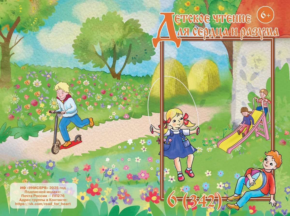 Журнал Детское чтение для сердца и разума 2025 №06