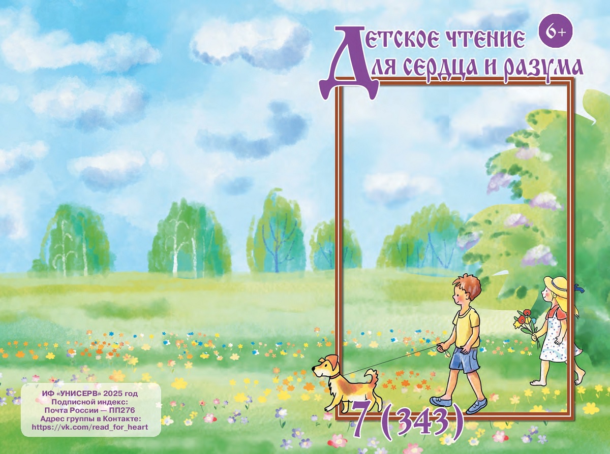 Журнал Детское чтение для сердца и разума 2025 №07