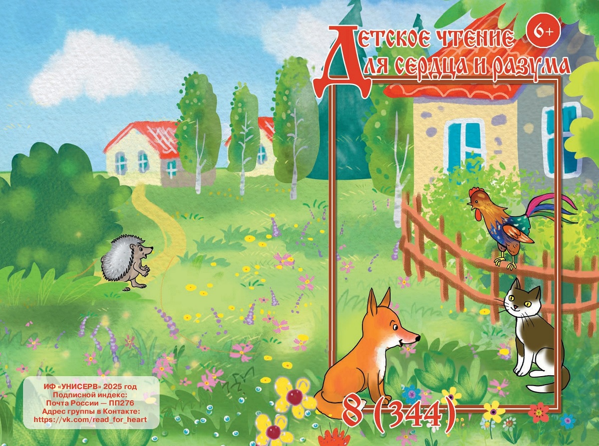 Журнал Детское чтение для сердца и разума 2025 №08