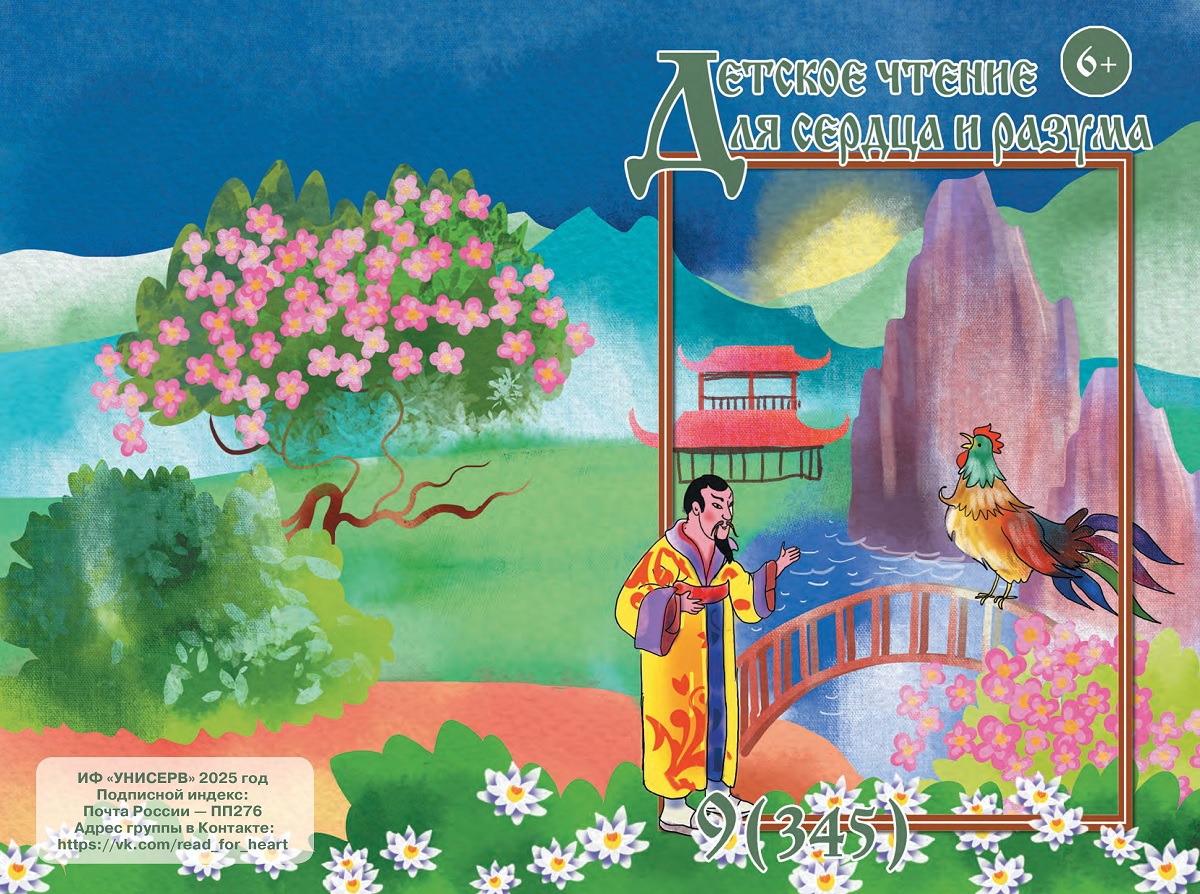 Журнал Детское чтение для сердца и разума 2025 №09
