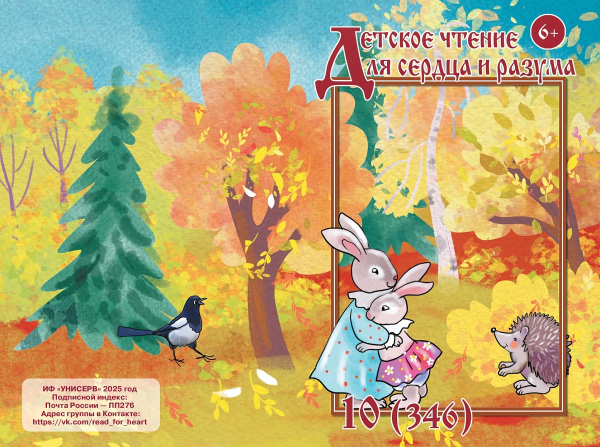 Журнал Детское чтение для сердца и разума 2025 №10