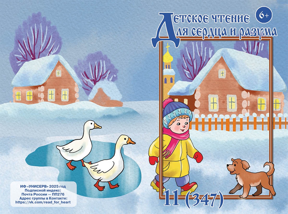 Журнал Детское чтение для сердца и разума 2025 №11