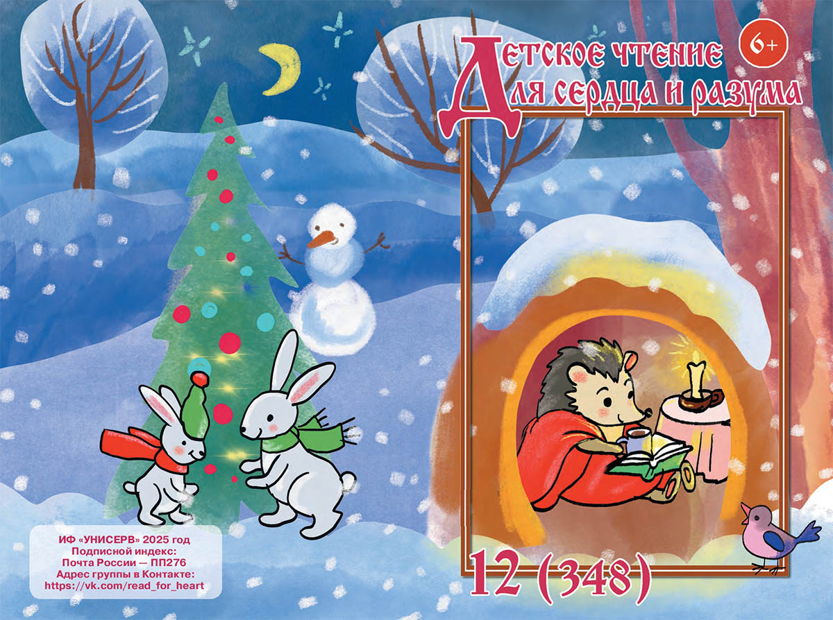 Журнал Детское чтение для сердца и разума 2025 №12