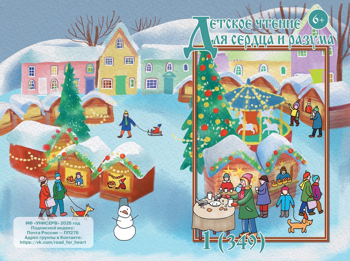 Журнал Детское чтение для сердца и разума 2026 №01