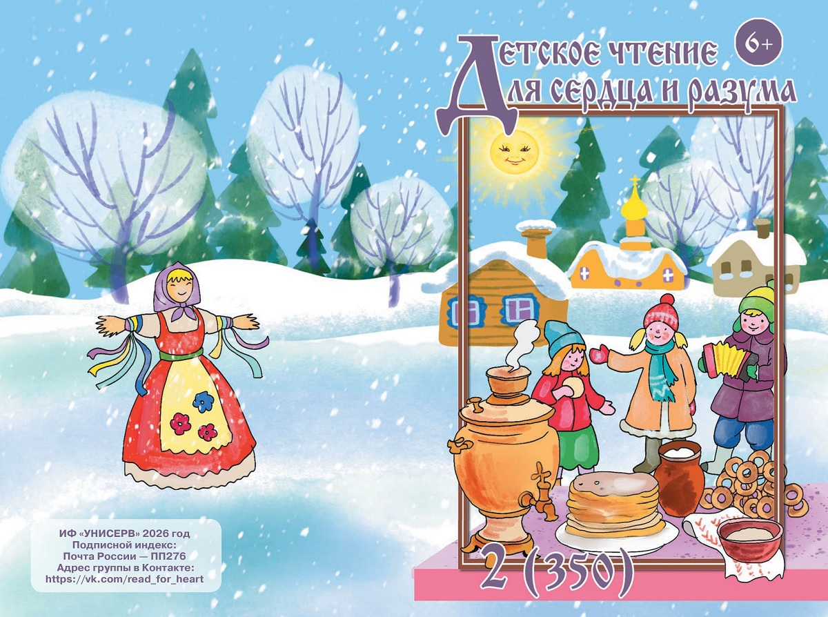 Журнал Детское чтение для сердца и разума 2026 №02