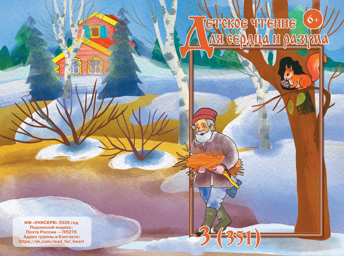 Журнал Детское чтение для сердца и разума 2026 №03