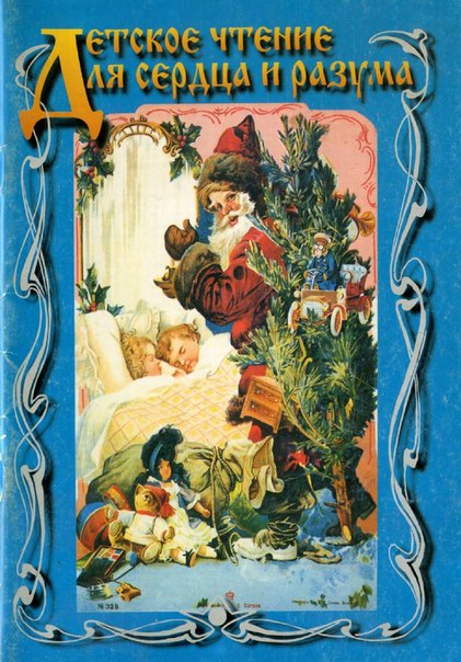 Журнал Детское чтение для сердца и разума